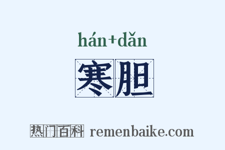 寒胆是什么意思的图片